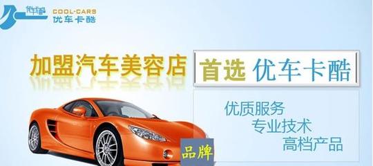 優(yōu)車卡酷汽車美容 值得加盟的創(chuàng)富項(xiàng)目