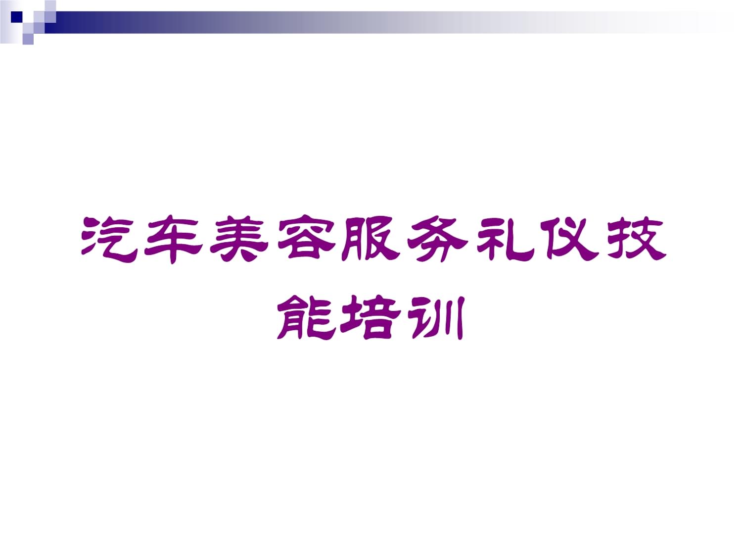 汽車美容服務(wù)禮儀技能培訓(xùn)課件