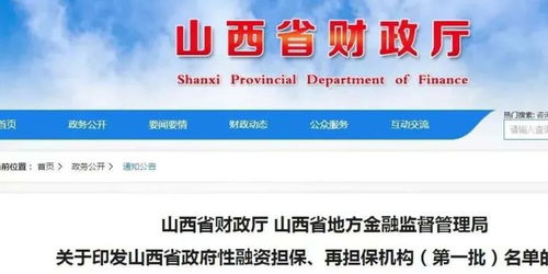 首批山西省政府性融資擔保再擔保機構名單公布，61家機構助力融資穩經濟